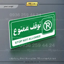 نشانگر راهنما مولتی توقف ممنوع - تصویر 5